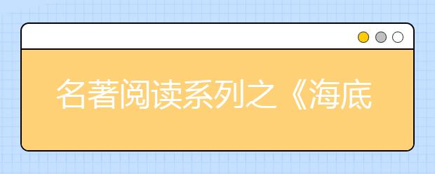 名著閱讀系列之《海底兩萬里》讀后感