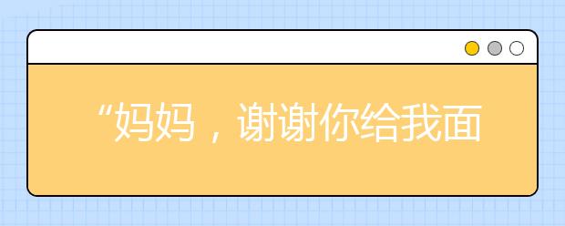 “媽媽，謝謝你給我面子”，自信的孩子，都是這樣養(yǎng)出來的