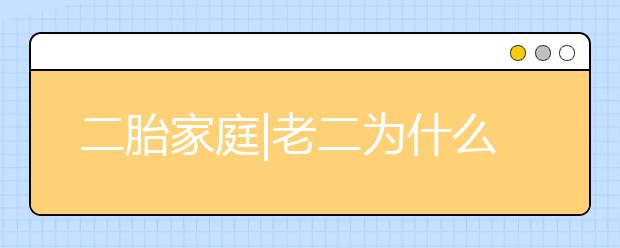 二胎家庭|老二為什么總比老大更聰明？一位媽媽曬出16張圖告訴你答案