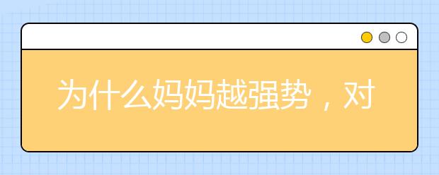 为什么妈妈越强势，对家庭的毁灭性越大？答案令你我深思