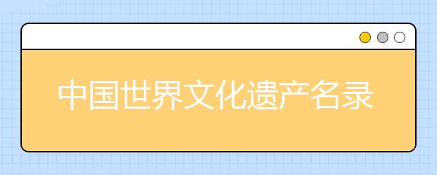 中国世界文化遗产名录，一张图告诉你中国47处世界文化遗产