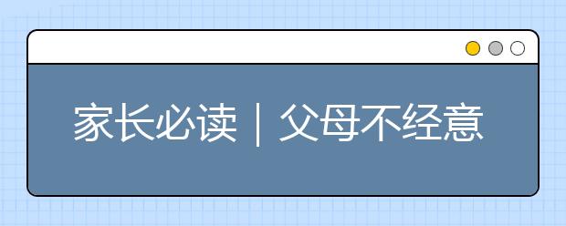 家長必讀｜父母不經(jīng)意的一句玩笑，對孩子可能是致命傷害！