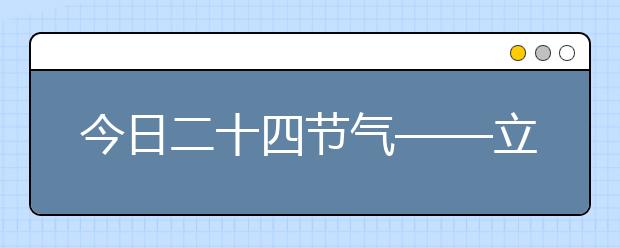 今日二十四節(jié)氣——立夏，立夏古詩詞大全