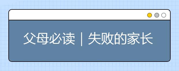 父母必讀｜失敗的家長都有12大壞習(xí)慣，自測你占了幾條？