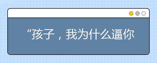 “孩子，我為什么逼你讀書？”有遠(yuǎn)見的父母，都有點(diǎn)心狠