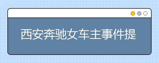 西安奔馳女車主事件提醒我們，該如何教育孩子做個(gè)“好人”？