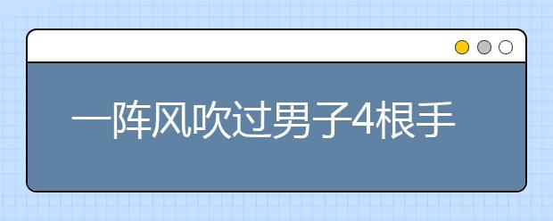 一陣風(fēng)吹過男子4根手指沒了？風(fēng)箏飛滿天的季節(jié)，小心這個(gè)“隱形兇手”