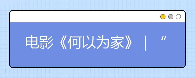 電影《何以為家》｜“我想起訴我父母，因?yàn)樗麄兩宋?.....”