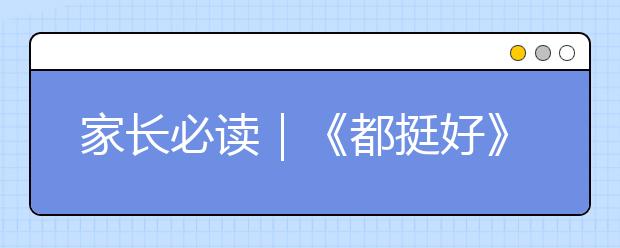 家長(zhǎng)必讀｜《都挺好》沒(méi)說(shuō)破的真相：缺愛(ài)，是中國(guó)家庭的癌癥