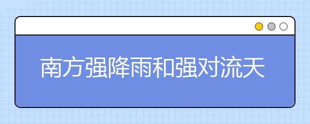 南方強(qiáng)降雨和強(qiáng)對(duì)流天氣再度來(lái)襲｜當(dāng)遭遇強(qiáng)對(duì)流天氣時(shí)，如何避險(xiǎn)？