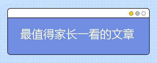 最值得家長(zhǎng)一看的文章，《媽媽?zhuān)灰獙?duì)我發(fā)火》