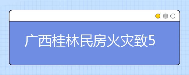 廣西桂林民房火災(zāi)致5死38傷事故，遠(yuǎn)離這些危險(xiǎn)的“充電處”