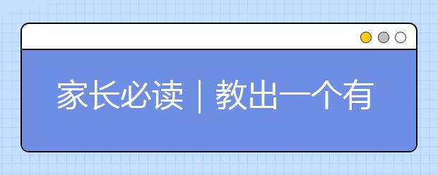 家長必讀｜教出一個有教養(yǎng)的孩子，才是最高境界的炫富！