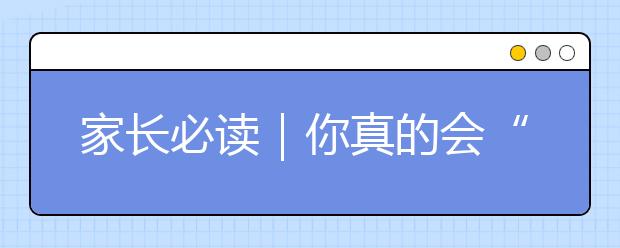 家長(zhǎng)必讀｜你真的會(huì)“獎(jiǎng)勵(lì)”孩子嗎？心理專家：這才是有效的獎(jiǎng)勵(lì)方式