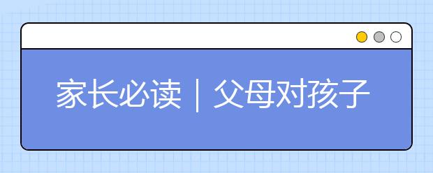 家長(zhǎng)必讀｜父母對(duì)孩子最美的暗示，就是“我相信你”！