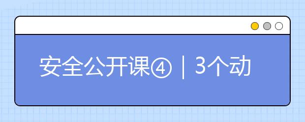 安全公開(kāi)課④｜3個(gè)動(dòng)漫小視頻，教會(huì)孩子保護(hù)視力