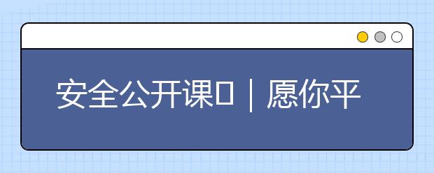 安全公開課?｜愿你平安！5張安全大圖送給每個(gè)孩子