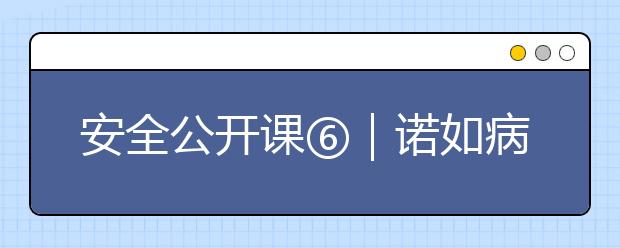 安全公開課⑥｜諾如病毒高發(fā)季，預(yù)防知識(shí)家長(zhǎng)掌握好！