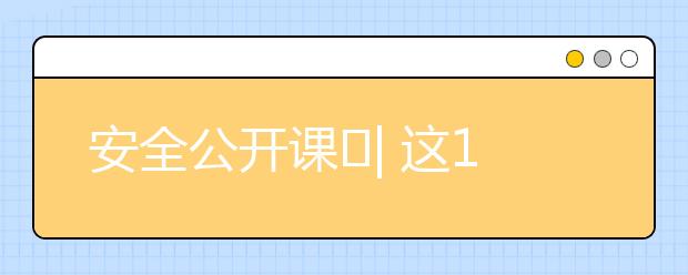 安全公開課?| 這10大威脅孩子安全的交通隱患，一定別忽視！