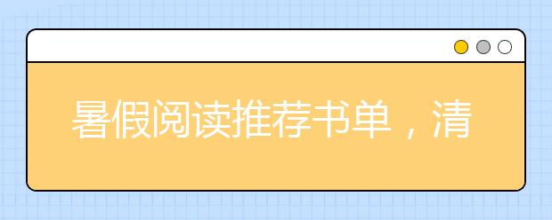 暑假閱讀推薦書單，清華附小推薦1-2年級讀書清單