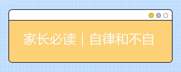 家長(zhǎng)必讀｜自律和不自律的孩子，過(guò)的是截然不同的人生！