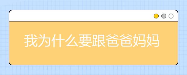 我为什么要跟爸爸妈妈顶嘴？原来这才是孩子的心声！