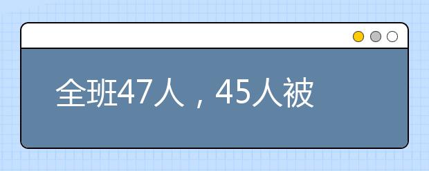 全班47人，45人被打！家長(zhǎng)竟認(rèn)為：這只不過(guò)是孩子間的“磕磕碰碰”