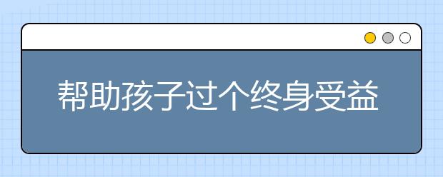 幫助孩子過(guò)個(gè)終身受益的假期，制定暑假時(shí)間表