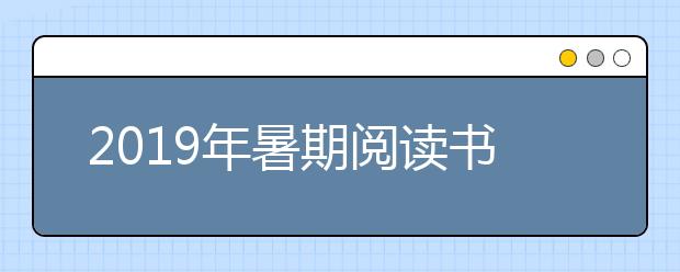 2019年暑期阅读书单出炉｜让孩子爱上阅读，胜过100部垃圾动画片！