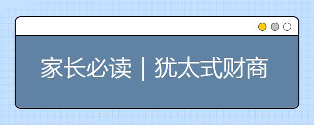 家長(zhǎng)必讀｜猶太式財(cái)商教育，實(shí)踐中擴(kuò)充理財(cái)知識(shí)