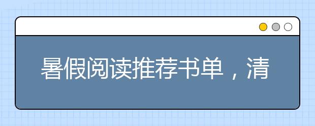 暑假閱讀推薦書(shū)單，清華附小推薦3-4年級(jí)讀書(shū)清單