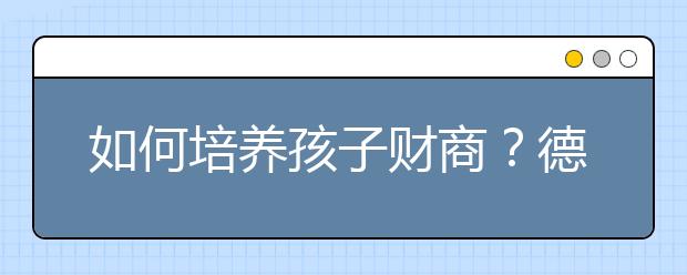 如何培養(yǎng)孩子財(cái)商？德國(guó)：童話打開金錢之門