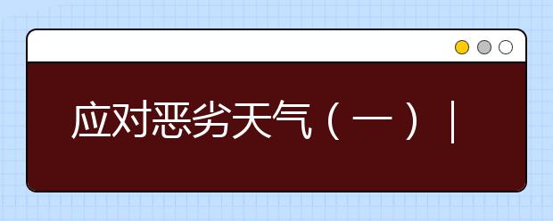 應(yīng)對(duì)惡劣天氣（一）｜夏季高溫，安全先行！