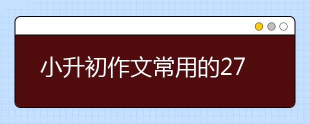 小升初作文常用的270个成语，暑假多积累提高写作水平！