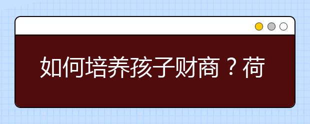 如何培養(yǎng)孩子財(cái)商？荷蘭：自己賺錢(qián)，豐衣足食