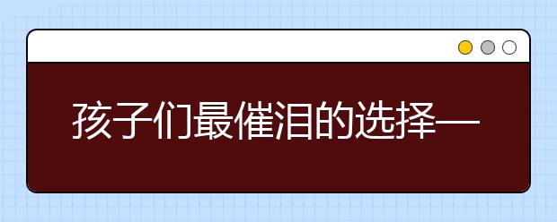 孩子們最催淚的選擇——“謝謝你”還是“對不起”？