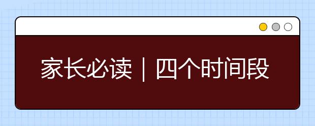 家长必读｜四个时间段千万不要批评孩子，后果真的很严重！