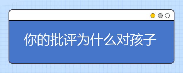 你的批評為什么對孩子不管用了？小女孩一番話驚呆無數(shù)家長！