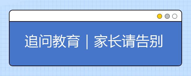 追問教育｜家長請告別這4種吃力又低效親子溝通方式