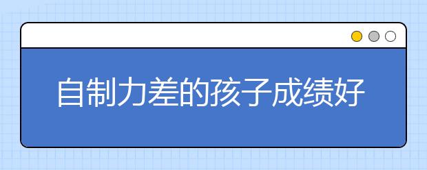 自制力差的孩子成績好不了！3點建議幫你提升孩子自制力！