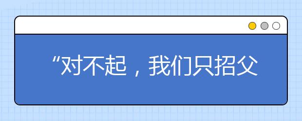 “对不起，我们只招父母毕业于211院校的孩子”：最可怕的，是你还以为学历是张废纸