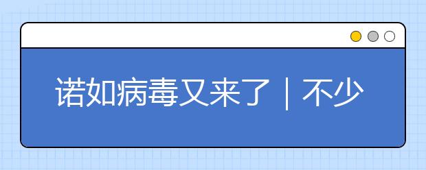 諾如病毒又來(lái)了｜不少孩子已中招，家長(zhǎng)千萬(wàn)小心孩子這些癥狀！