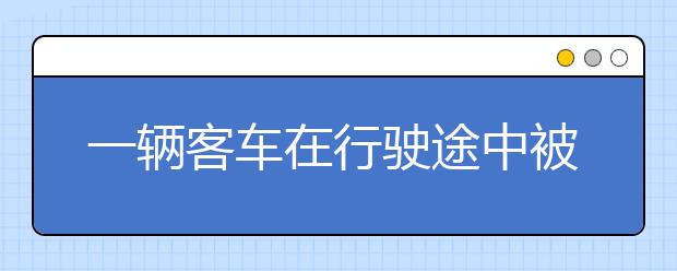 一辆客车在行驶途中被飞石砸中3死14伤！安全乘坐大巴注意事项