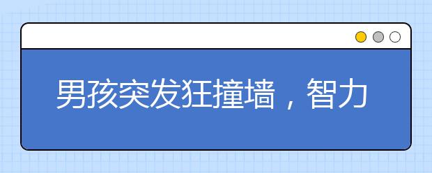 男孩突發(fā)狂撞墻，智力退化成嬰兒，原因只因父母送的禮物？