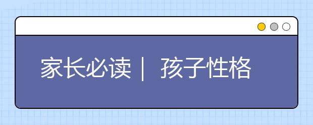 家長必讀｜ 孩子性格受母親影響大，這3種媽媽是最“可怕”的！