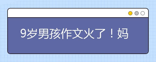 9歲男孩作文火了！媽媽：“活生生把他爸寫成了人格分裂”