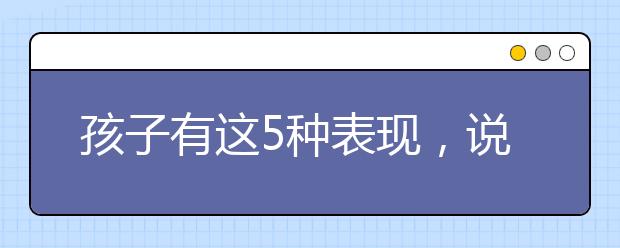 孩子有這5種表現(xiàn)，說明父母教育得很好，你中了幾條？