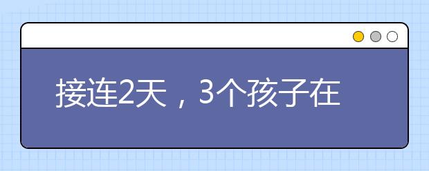 接連2天，3個孩子在高空墜落！兒童墜樓事件頻發(fā)如何防范？