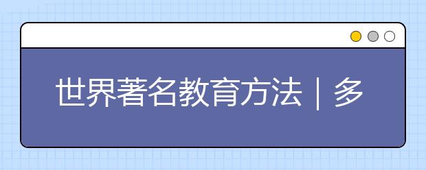 世界著名教育方法｜多湖辉（日本）——实践教育法