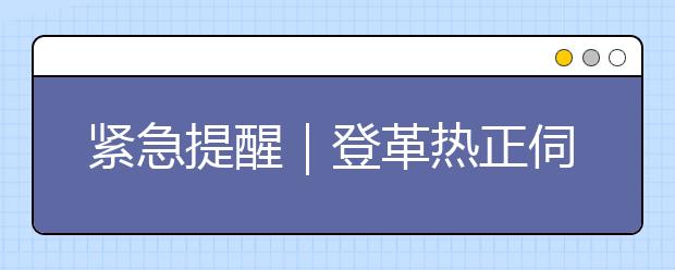 緊急提醒｜登革熱正伺機(jī)而發(fā)，多地紛紛發(fā)布預(yù)警！